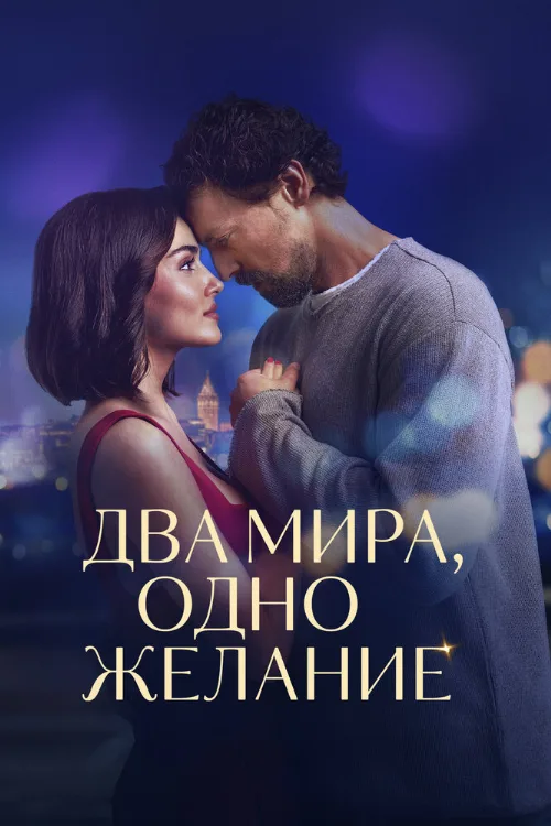 Два мира, одно желание (фильм, 2025) Два мира, одно желание (фильм, 2025)