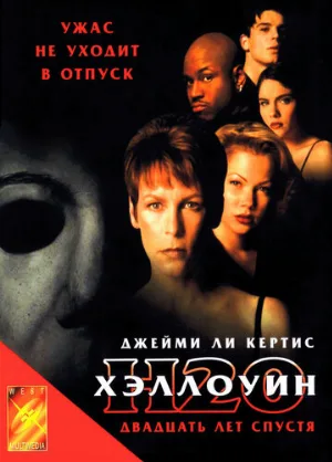 Хэллоуин: 20 лет спустя (фильм, 1998)