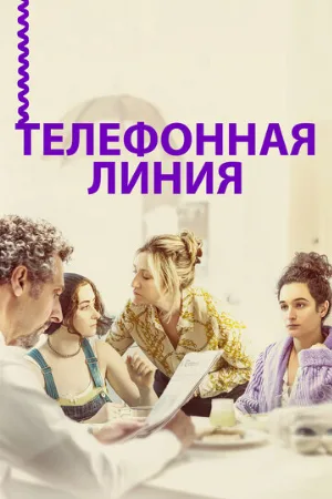 Телефонная линия (фильм, 2017)