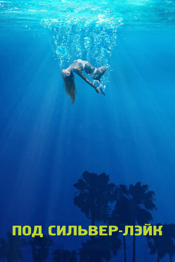 Фильм Под Сильвер-Лэйк (2017) смотреть онлайн