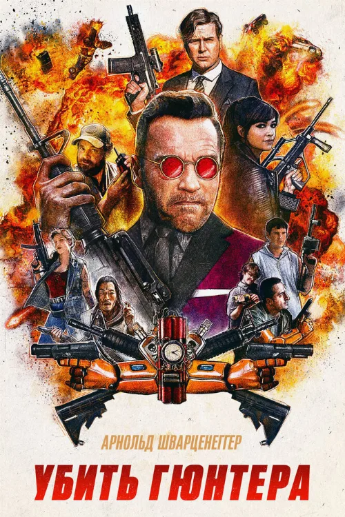 Убить Гюнтера (фильм, 2017)