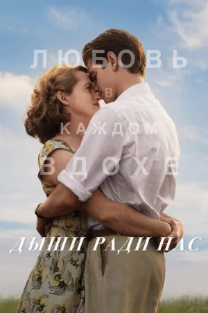 Дыши ради нас (фильм, 2017) Дыши ради нас (фильм, 2017)