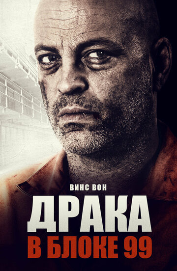 Фильм Драка в блоке 99 (2017) смотреть онлайн