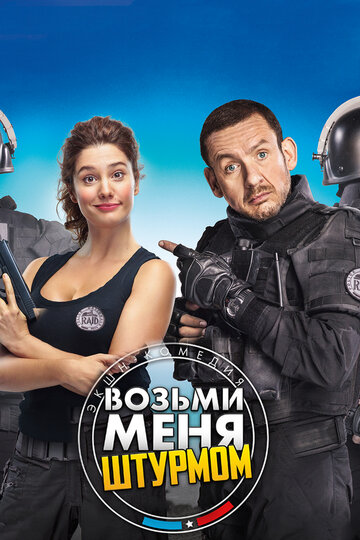 Возьми меня штурмом (фильм, 2016) Возьми меня штурмом (фильм, 2016)