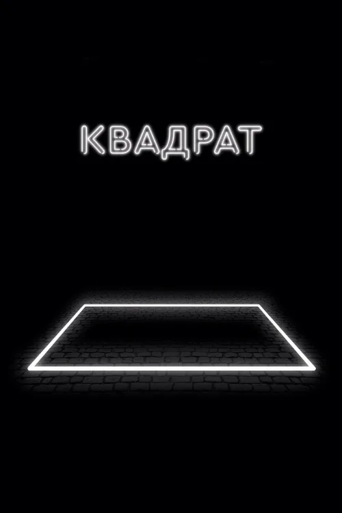 Квадрат (фильм, 2017)