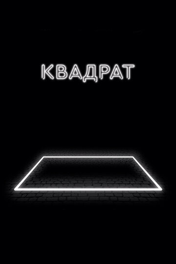 Фильм Квадрат (2017) смотреть онлайн