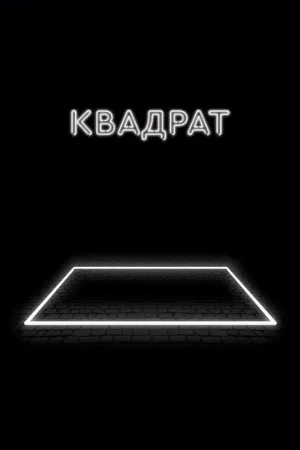 Квадрат (фильм, 2017) Квадрат (фильм, 2017)
