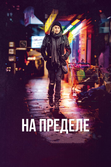 На пределе (фильм, 2017) На пределе (фильм, 2017)