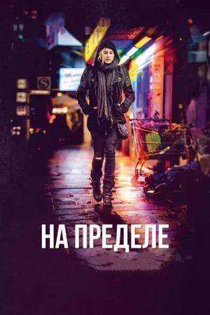На пределе (фильм, 2017)