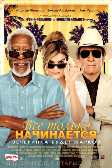 Все только начинается (фильм, 2017)