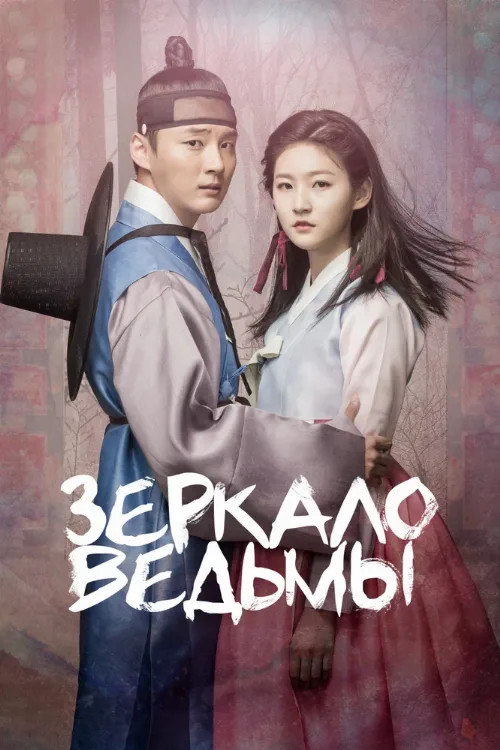 Зеркало ведьмы (сериал, 2016)