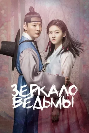 Зеркало ведьмы (сериал, 2016)