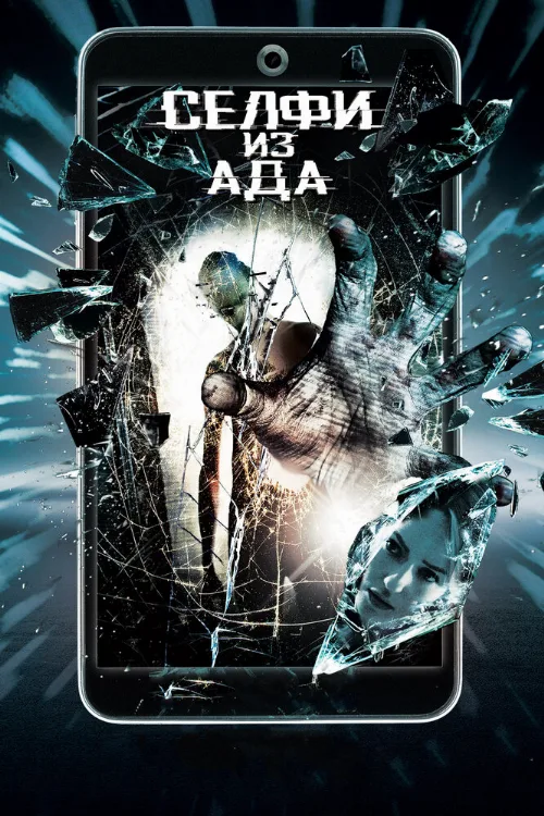 Селфи из ада (фильм, 2018) Селфи из ада (фильм, 2018)