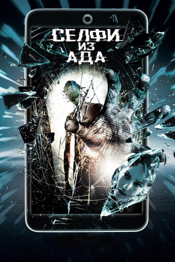 Селфи из ада (фильм, 2018) Селфи из ада (фильм, 2018)