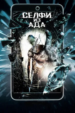 Селфи из ада (фильм, 2018)