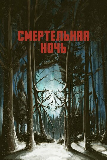 Смертельная ночь (фильм, 2017)