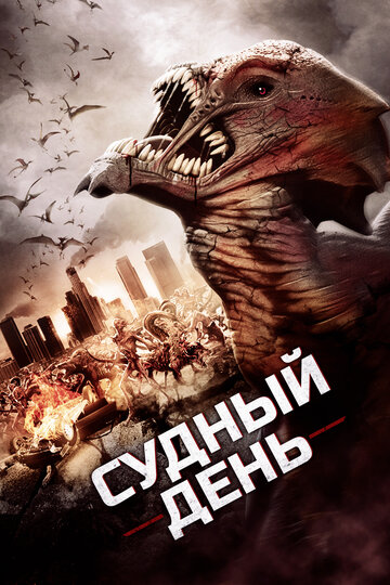 Судный день (фильм, 2016) Судный день (фильм, 2016)
