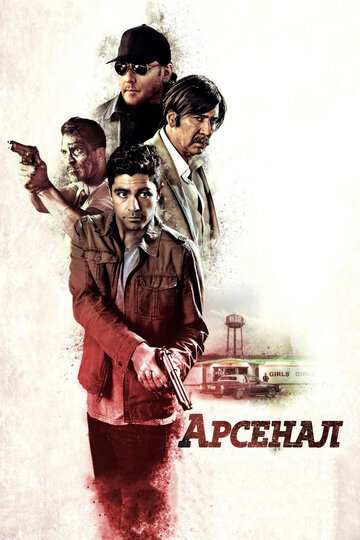 Арсенал (фильм, 2017) Арсенал (фильм, 2017)