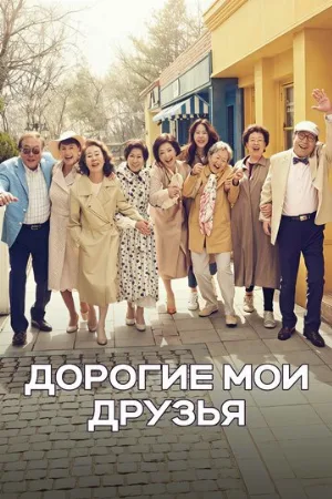 Дорогие мои друзья (сериал, 2016)