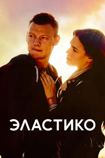 Фильм Эластико (2016) смотреть онлайн