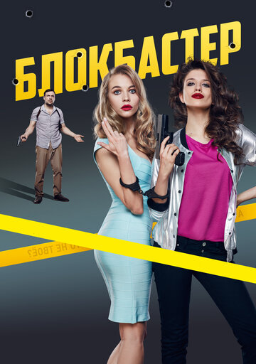 Фильм Блокбастер (2017) смотреть онлайн