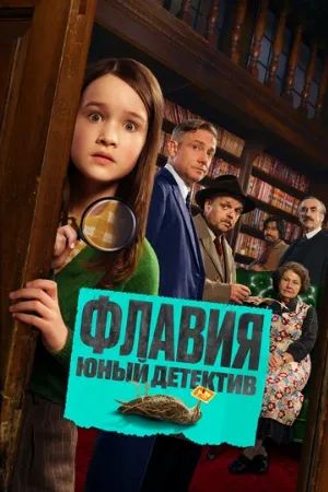 Флавия. Юный детектив (фильм, 2026)