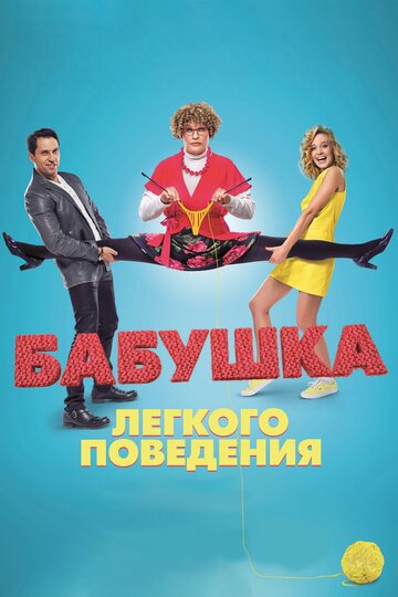 Фильм Бабушка лёгкого поведения (2017) смотреть онлайн