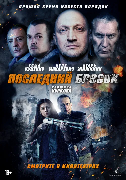 Последний бросок (фильм, 2019)
