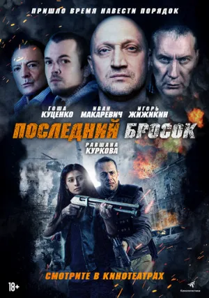Последний бросок (фильм, 2019)