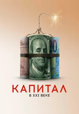 Капитал в XXI веке (фильм, 2019)