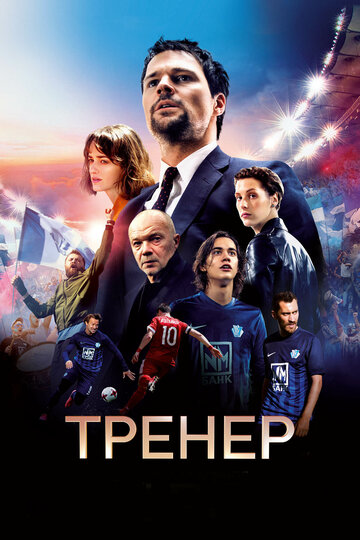Фильм Тренер (2018) смотреть онлайн