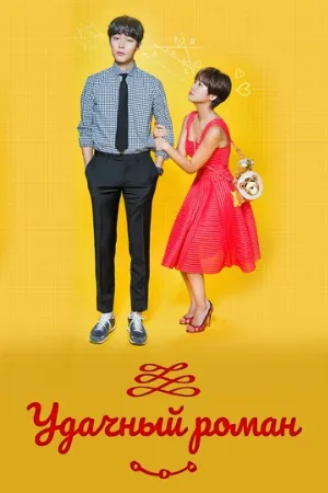 Удачный роман (сериал, 2016)