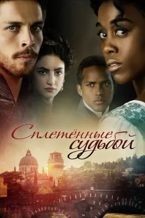 Сплетённые судьбой (сериал, 2013)