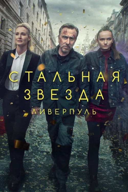 Стальная звезда (сериал, 2017) Стальная звезда (сериал, 2017)