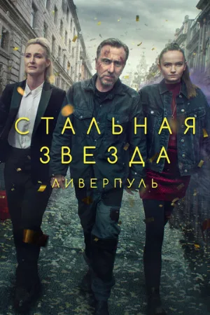 Стальная звезда (сериал, 2017)