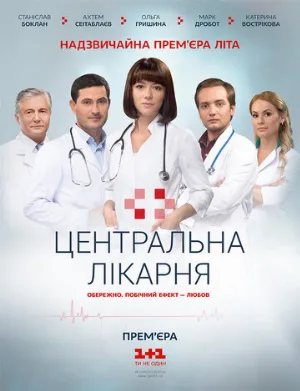 Центральная больница (сериал, 2016)