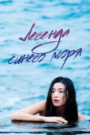 Легенда синего моря (сериал, 2016)