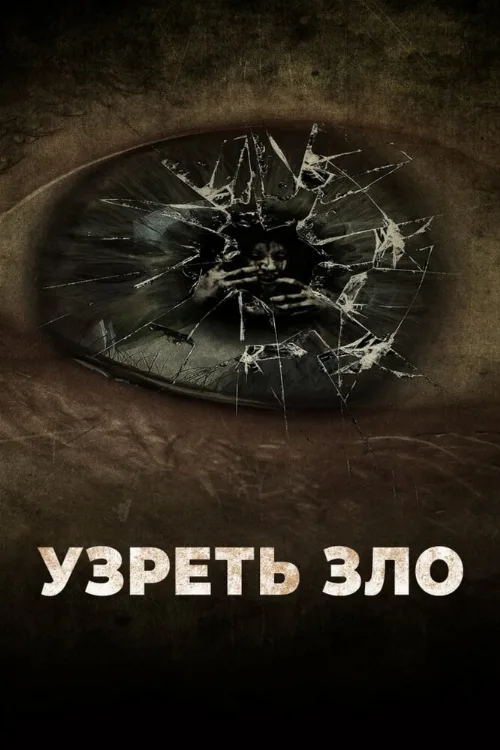 Узреть зло (фильм, 2019) Узреть зло (фильм, 2019)