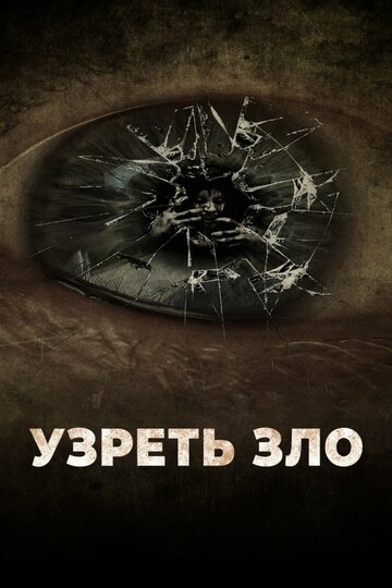 Узреть зло (фильм, 2019)