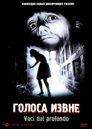 Голоса извне (фильм, 1991)