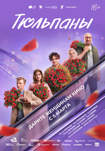 Фильм Тюльпаны (2026) смотреть онлайн Фильм Тюльпаны (2026) смотреть онлайн
