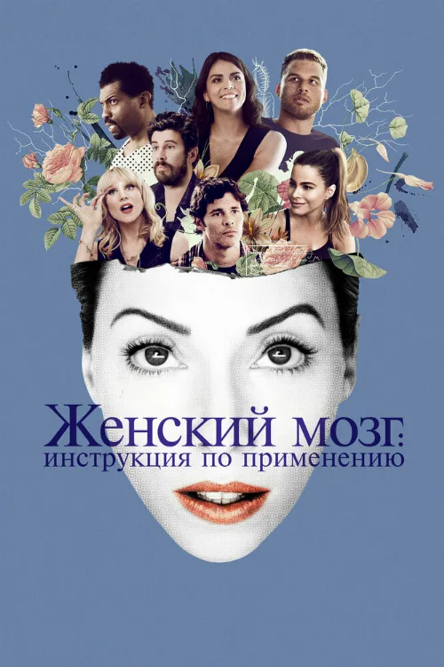 Женский мозг: Инструкция по применению (фильм, 2017)