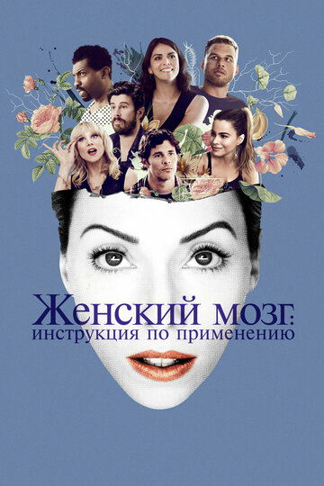 Женский мозг: Инструкция по применению (фильм, 2017) Женский мозг: Инструкция по применению (фильм, 2017)