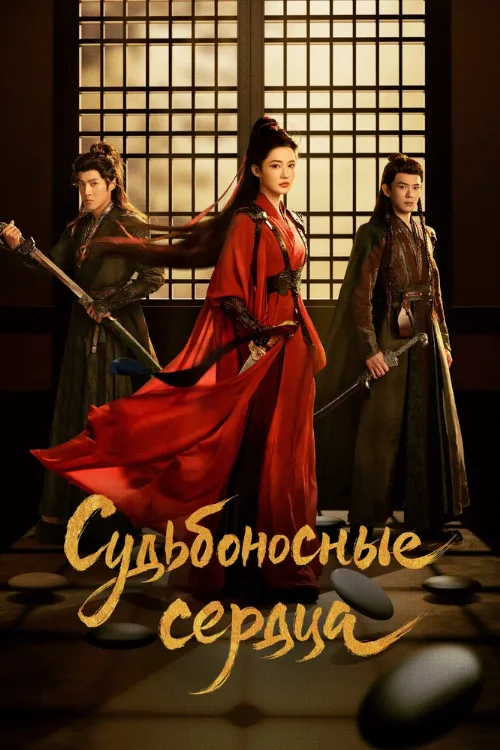 Судьбоносные сердца (сериал, 2025) Судьбоносные сердца (сериал, 2025)