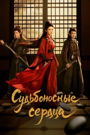 Судьбоносные сердца (сериал, 2025)