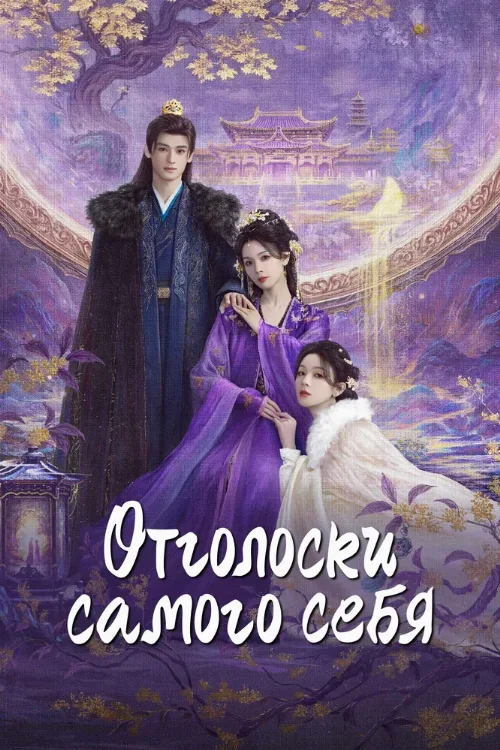 Отголоски самого себя (сериал, 2025) Отголоски самого себя (сериал, 2025)