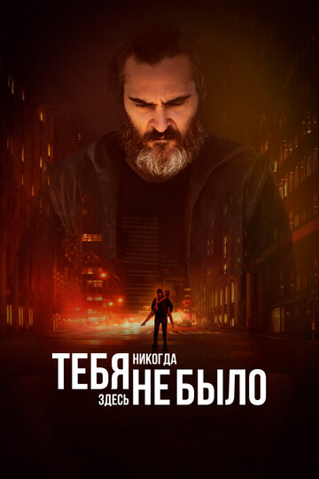 Фильм Тебя никогда здесь не было (2017) смотреть онлайн