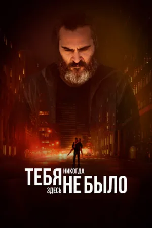 Тебя никогда здесь не было (фильм, 2017)