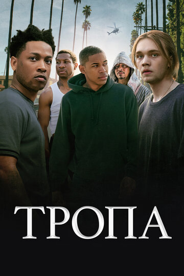 Тропа (фильм, 2019) Тропа (фильм, 2019)