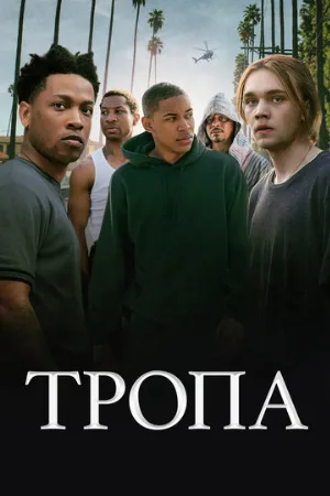 Тропа (фильм, 2019)
